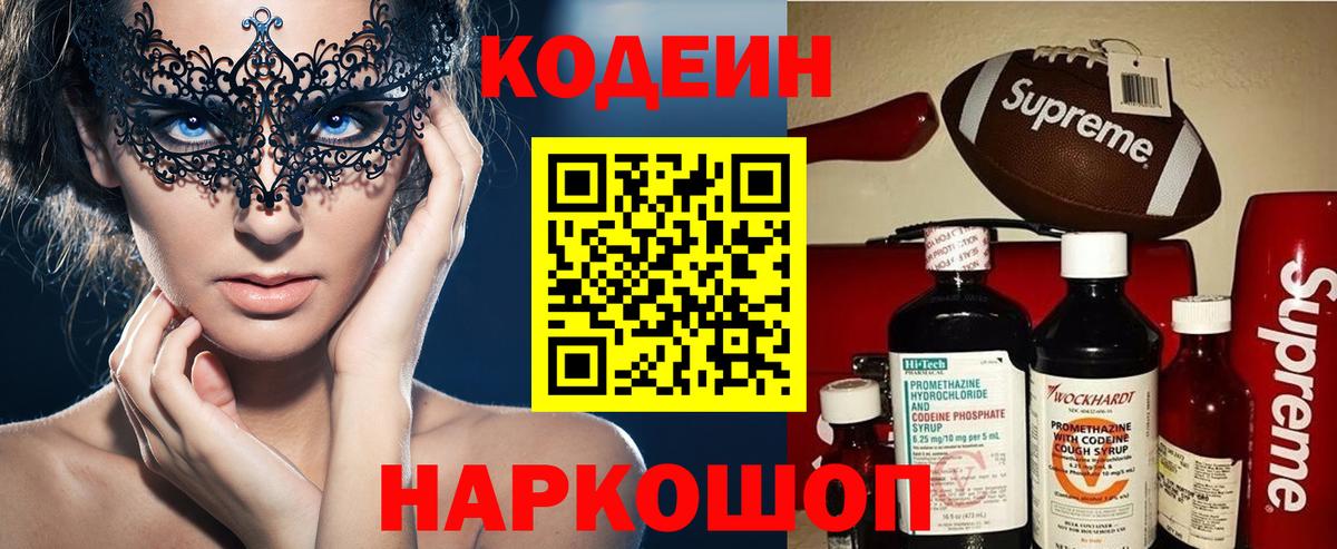 Кодеиновый сироп Lean Purple Drank  Вход с VPN  Донской 